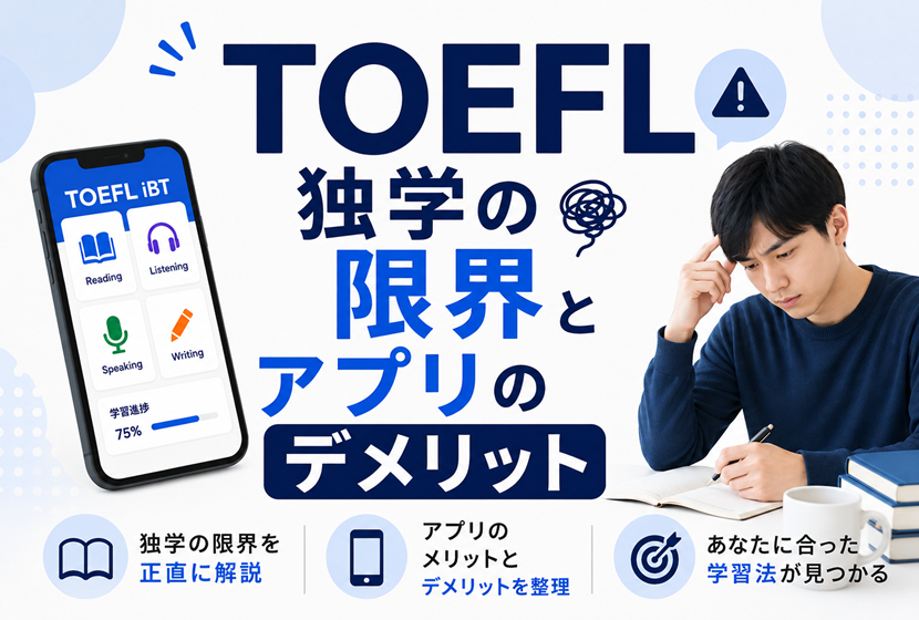 TOEFLを独学する限界とアプリのデメリット