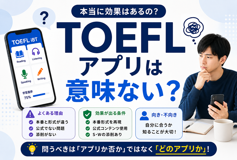 「TOEFLアプリは意味ない」は本当か？
