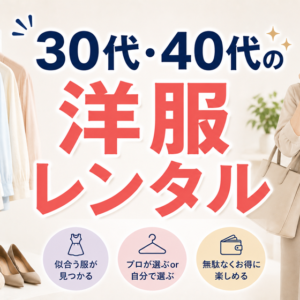 30代・40代に似合う洋服レンタル｜大人世代の選び方