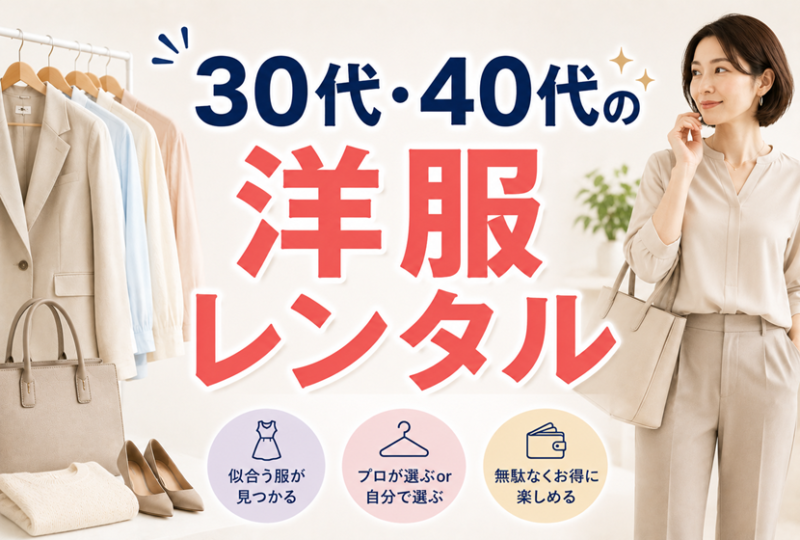 30代・40代に似合う洋服レンタル