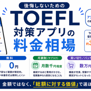 TOEFL対策アプリの料金・費用相場｜何にいくらかかるのか