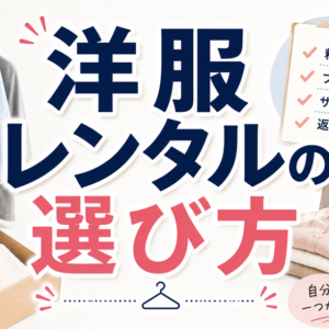 洋服レンタルの選び方｜後悔しないための4つの判断基準