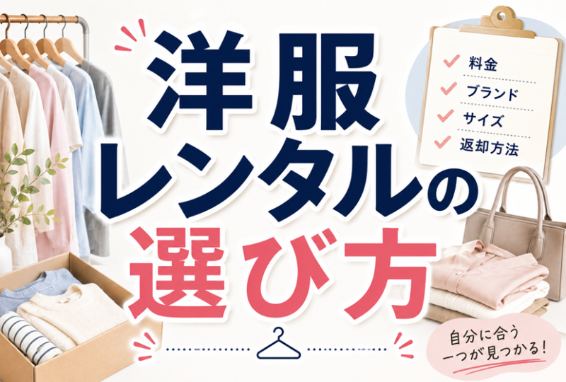 洋服レンタルの選び方