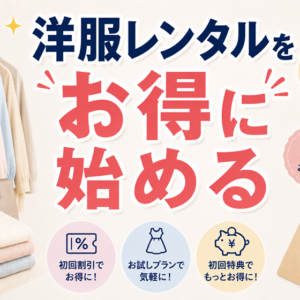 洋服レンタルをお得に始める方法｜初回割引・キャンペーン