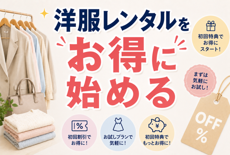 洋服レンタルをお得に始める方法