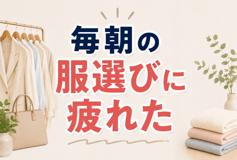 毎朝の服選びに疲れた人へ