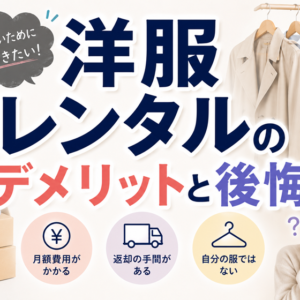 洋服レンタルのデメリットと「後悔」の正体｜やめた人の理由から学ぶ