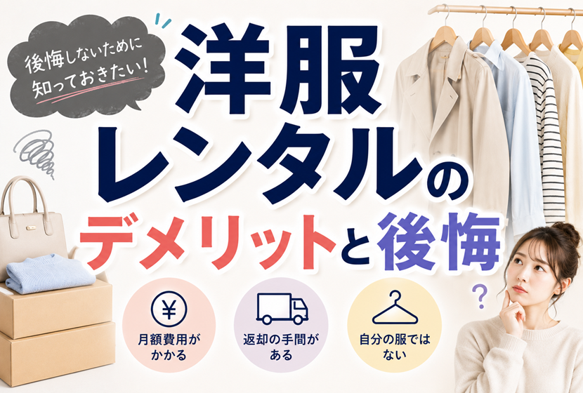 洋服レンタルのデメリットと後悔