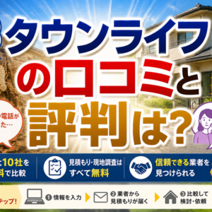 タウンライフのシロアリ駆除の口コミ・評判は本当？良い声・気になる声を検証