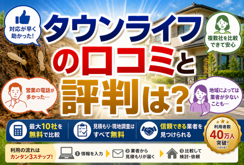 タウンライフのシロアリ駆除の口コミ・評判