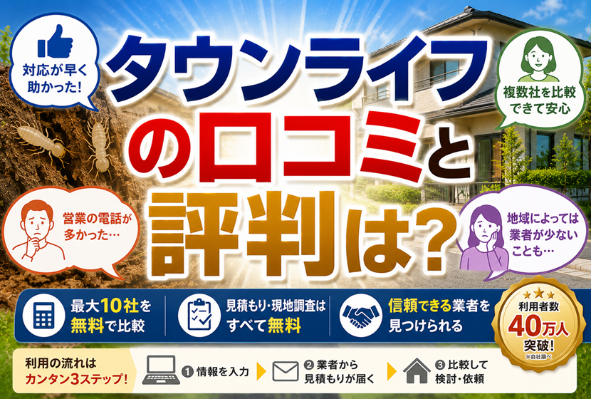 タウンライフのシロアリ駆除の口コミ・評判