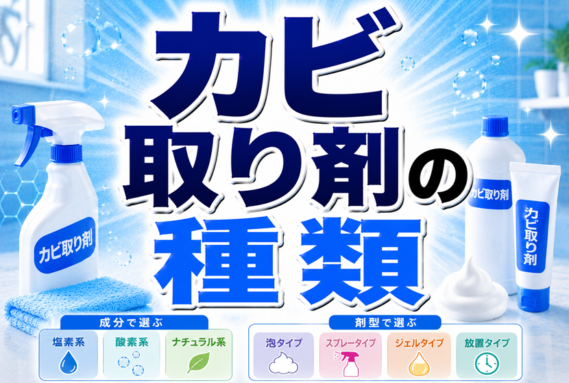 カビ取り剤の種類