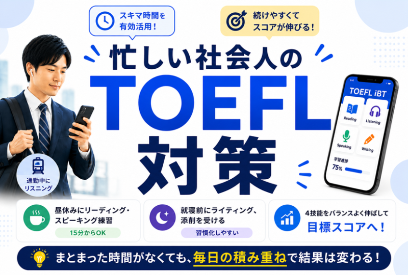 忙しい社会人のTOEFL対策