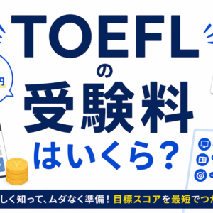TOEFLの受験料と申し込み方法｜費用を抑える方法も解説