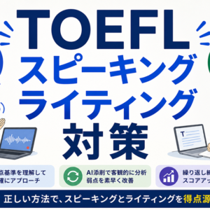 TOEFLのスピーキング・ライティングが伸びない理由と対策