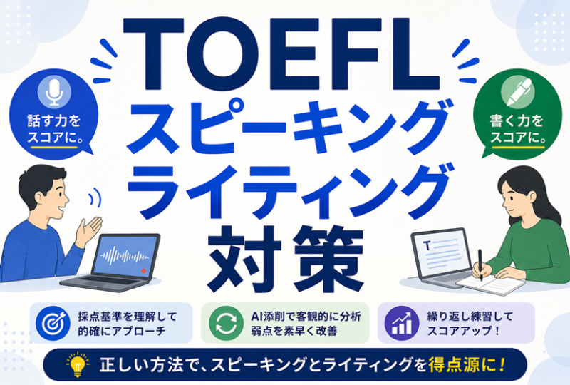 「TOEFL」スピーキング・ライティング対策