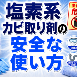 塩素系カビ取り剤の安全な使い方｜「まぜるな危険」の正しい知識