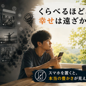 SNSで幸福度が下がる科学的メカニズム｜「窓」を「鏡」にしない使い方
