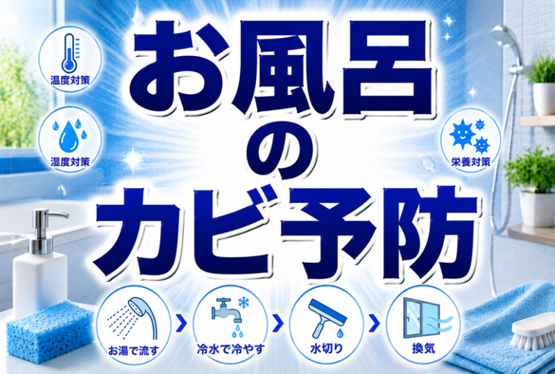 お風呂のカビ予防