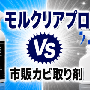 モルクリアプロと市販カビ取り剤の違い｜どう使い分ける？