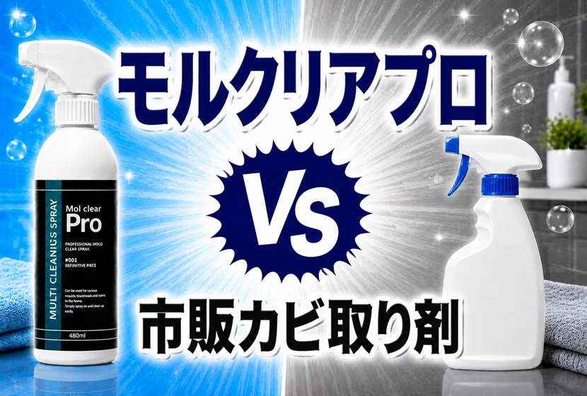 モルクリアプロと市販カビ取り剤の違い