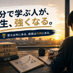 独学が最強の学び方である理由｜スクールとの違いと挫折しない続け方