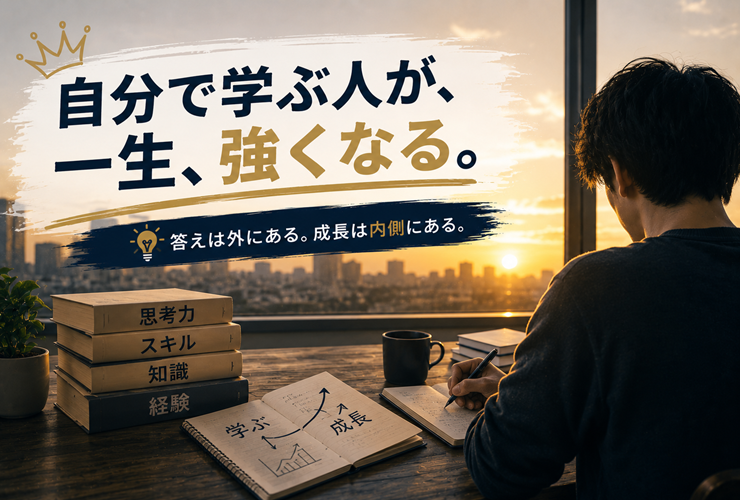 自分で学ぶ人が一生強くなるイメージ