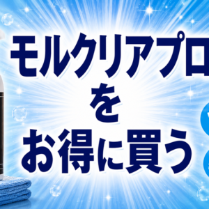 モルクリアプロをお得に買う方法｜公式まとめ買いと4大特典