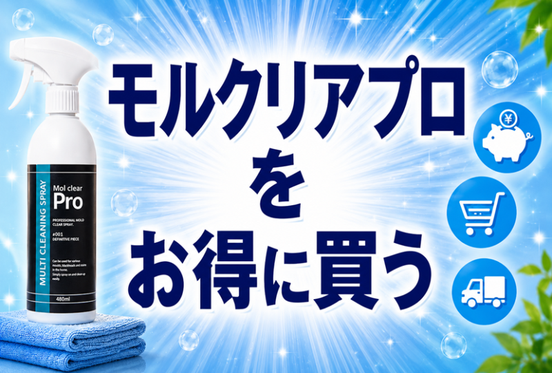 モルクリアプロをお得に買う方法