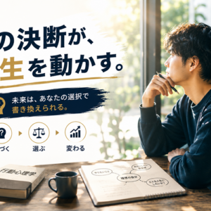人生を変える「たった1つの決断」の心理学｜後悔しない決め方