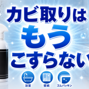 カビ取りはもう「こすらない」。浴室掃除のストレスを静かに手放す。