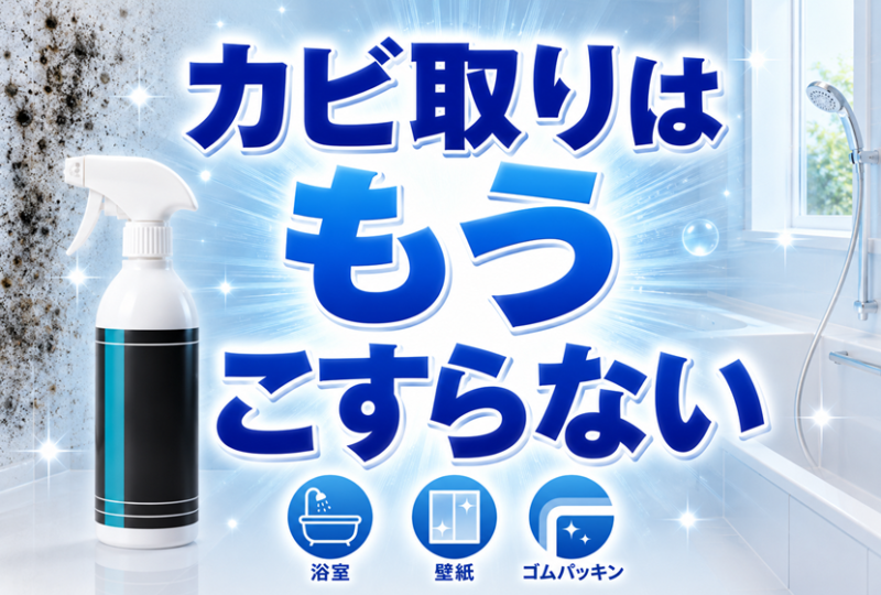 こすらないカビ取り剤