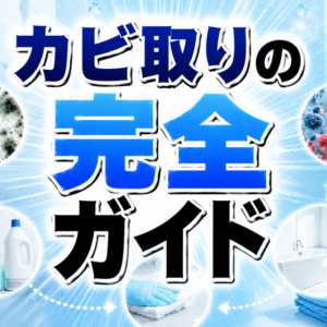 カビ取りの完全ガイド｜こすらず根まで落とす全知識