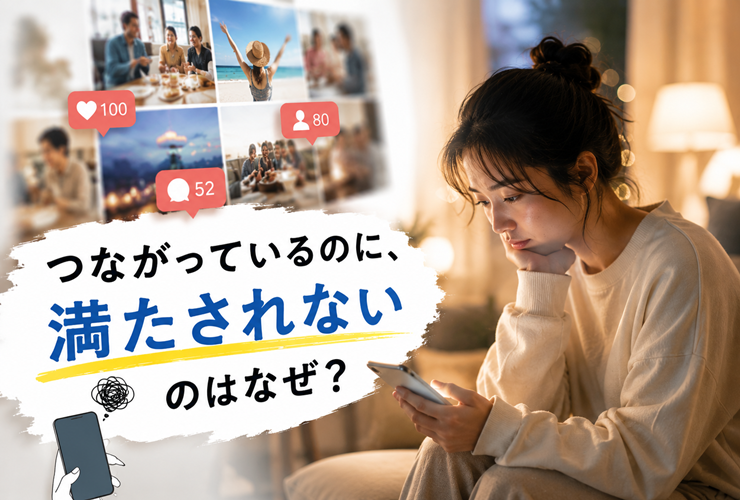 つながっているのに満たされないイメージ