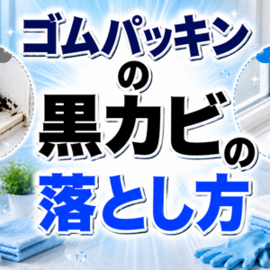 ゴムパッキンの黒カビの落とし方｜密着パック法の手順