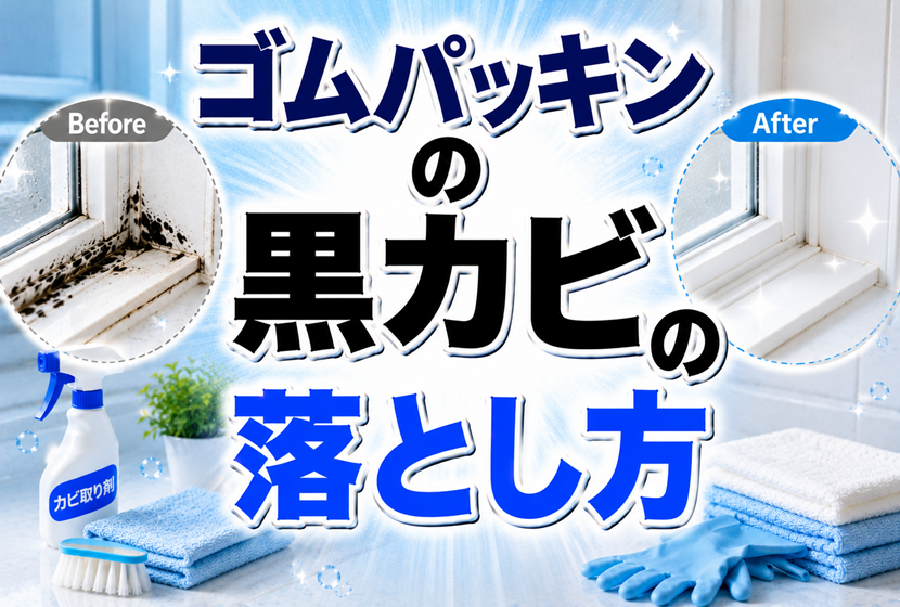 ゴムパッキンの黒カビの落とし方