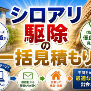 シロアリ駆除の一括見積もり・比較サービスの選び方｜メリットと注意点