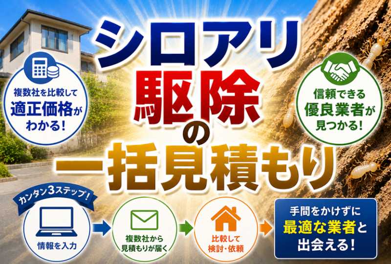 シロアリ駆除の一括見積もり
