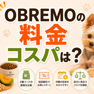 OBREMOの料金・コスパは高い？高級フードと比べて正直に検証