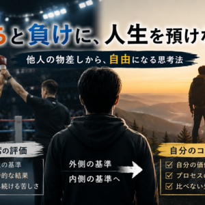 「勝ち組・負け組」という言葉が人生を歪める理由｜元ボクサーの視点