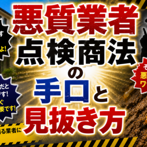 シロアリ駆除の悪質業者・点検商法の手口と見抜き方｜だまされないための知識