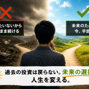 サンクコスト効果とは｜「もったいない」が判断を狂わせる理由と対策
