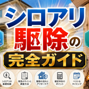シロアリ駆除の完全ガイド｜費用・工法・業者選び・予防の全体像