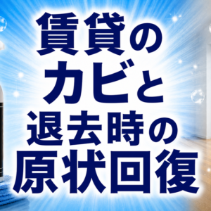 賃貸のカビと退去時の原状回復｜敷金トラブルを避けるために