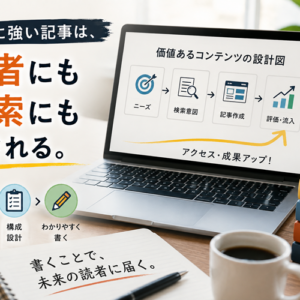SEOの基本｜検索エンジンに評価される記事の書き方【未登録17本を立て直した実録】