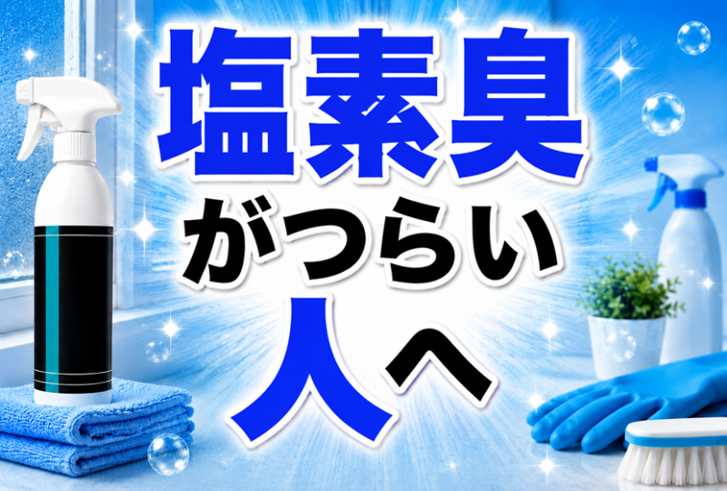 カビ取りの塩素臭がつらい人