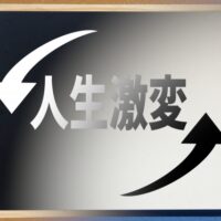 人生激変のイメージ