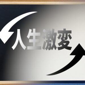 人生を変える「たった1つの決断」の心理学｜後悔しない決め方