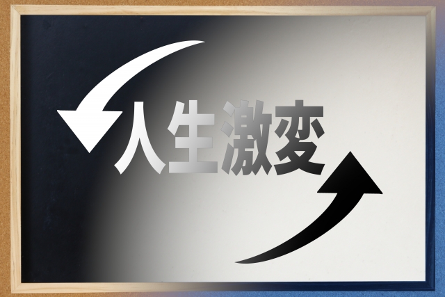 人生激変のイメージ