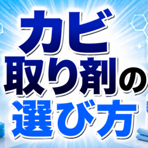 カビ取り剤の選び方｜失敗しない3つの判断基準